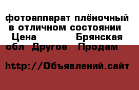 фотоаппарат плёночный  в отличном состоянии › Цена ­ 3 500 - Брянская обл. Другое » Продам   